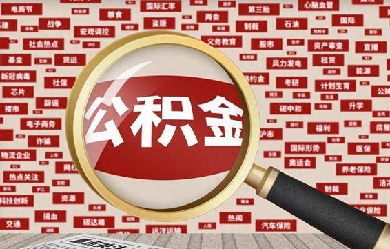 中山找人代取公积金8000可以取吗（代取公积金会被骗吗）